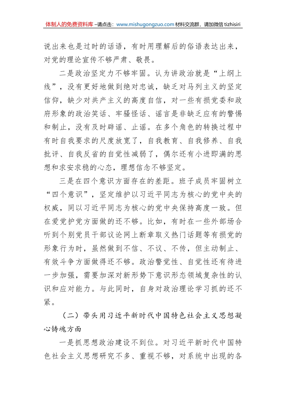 领导班子民主生活会对照检查材料（六个方面）_第2页