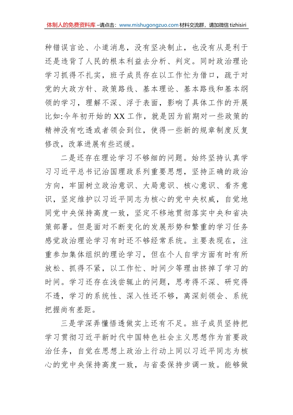 领导班子民主生活会对照检查材料（六个方面）_第3页