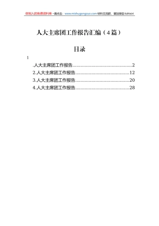 人大主席团工作报告汇编（4篇）
