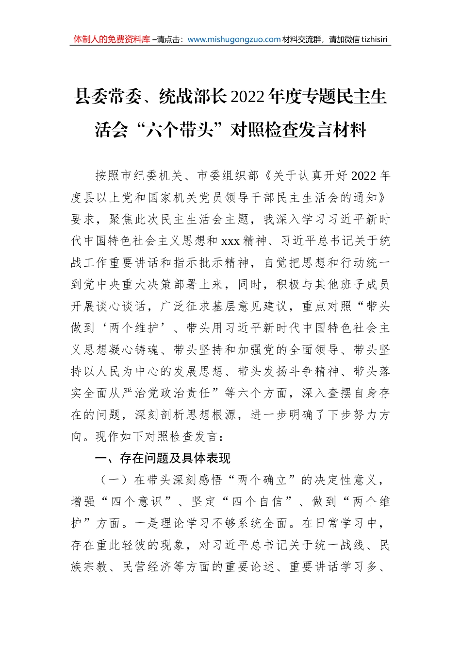 县委常委、统战部长2022年度专题民主生活会“六个带头”对照检查发言材料_第1页