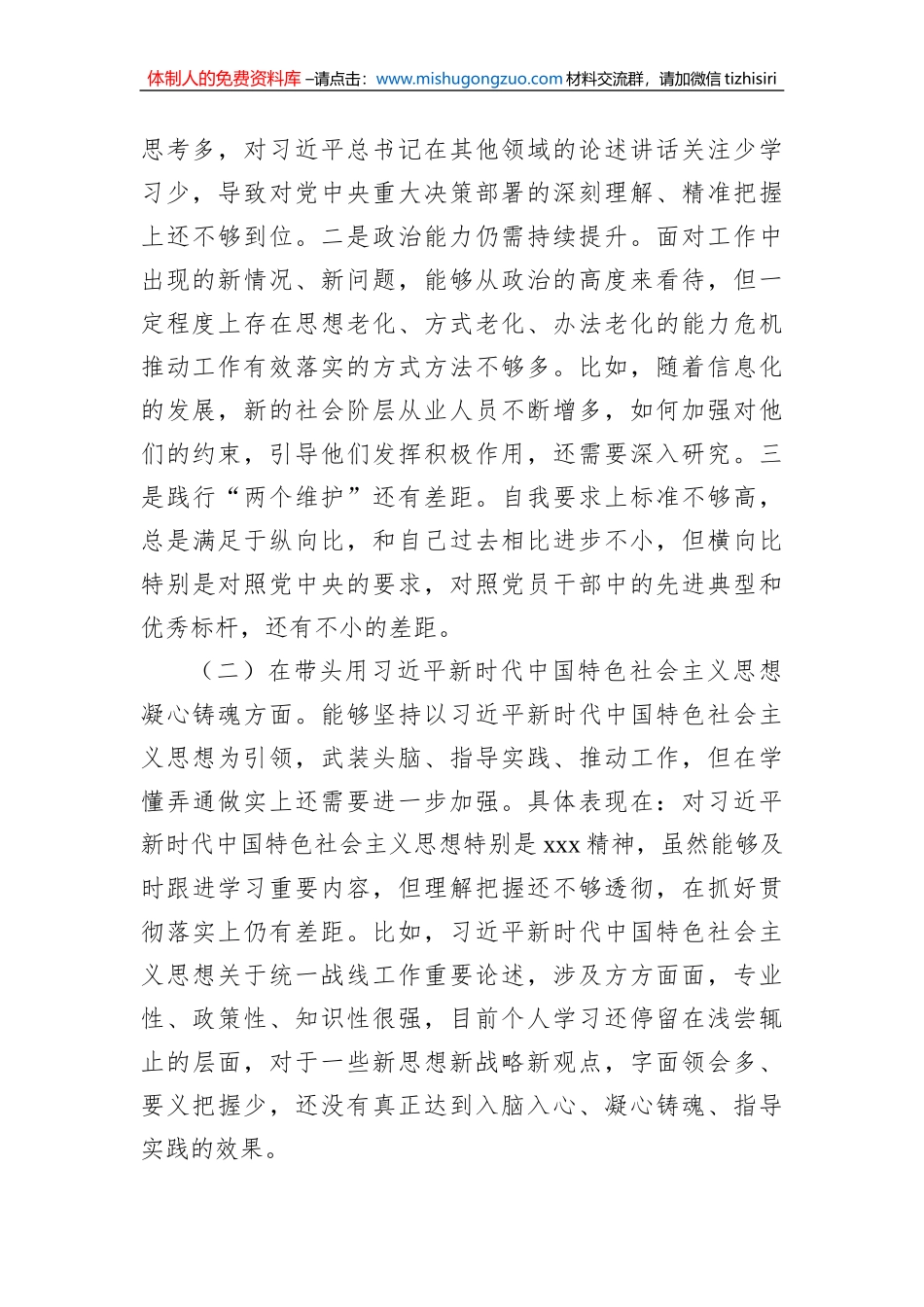 县委常委、统战部长2022年度专题民主生活会“六个带头”对照检查发言材料_第2页