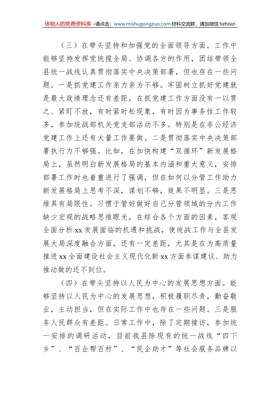 县委常委、统战部长2022年度专题民主生活会“六个带头”对照检查发言材料_第3页
