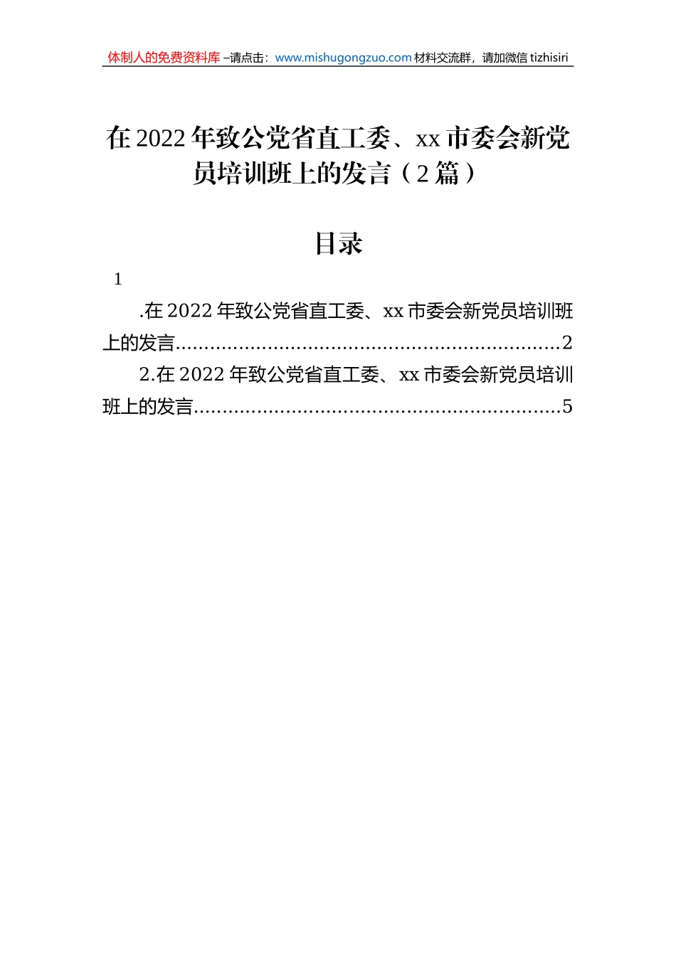 在2022年致公党省直工委、xx市委会新党员培训班上的发言（2篇）_第1页