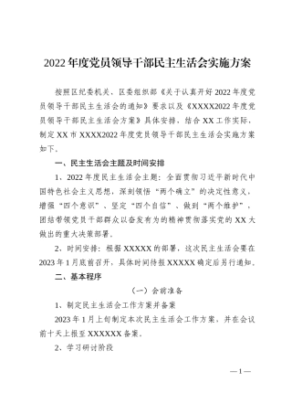 2022年度党员领导干部民主生活会实施方案