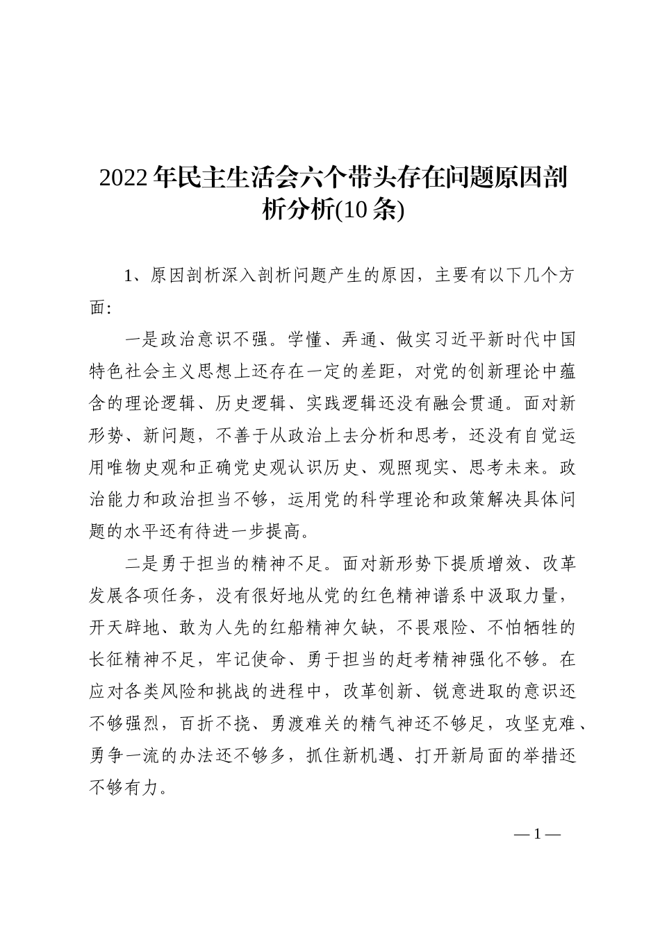 2022年民主生活会六个带头存在问题原因剖析分析(10条)_第1页