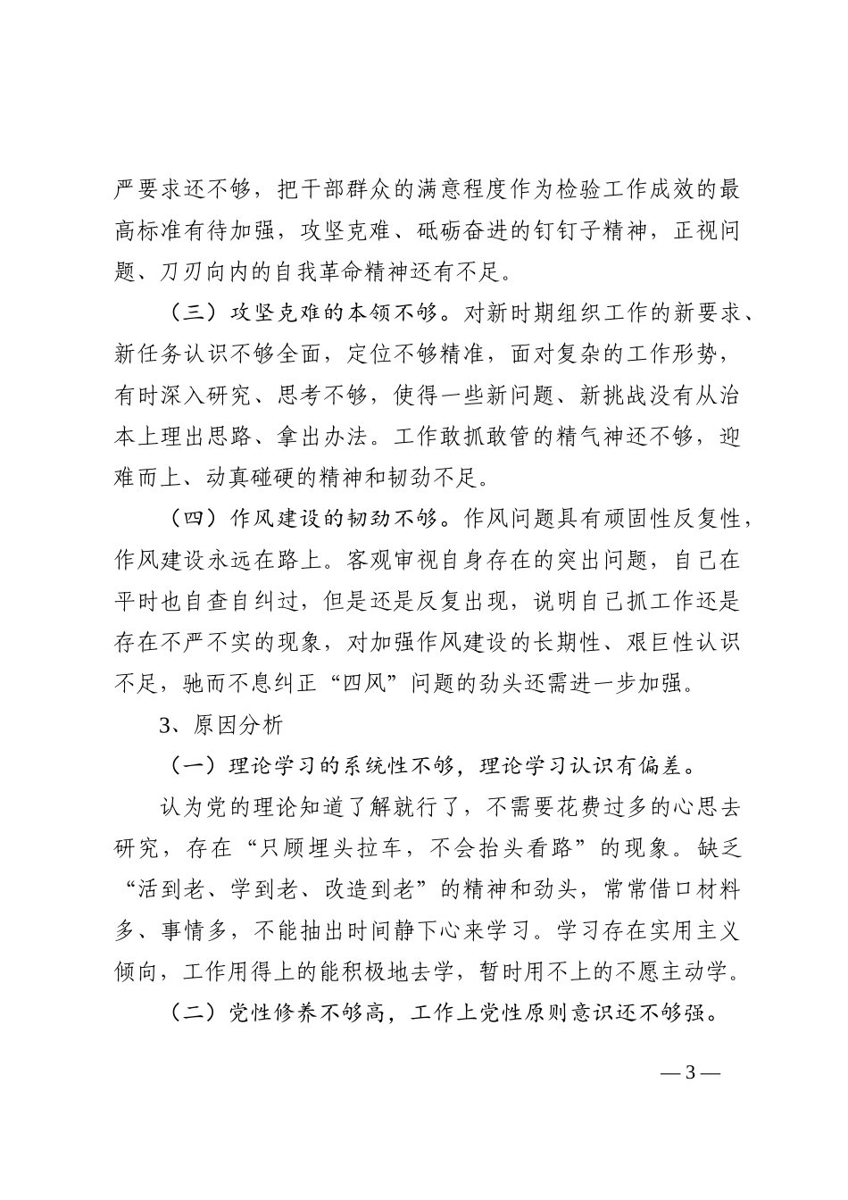2022年民主生活会六个带头存在问题原因剖析分析(10条)_第3页