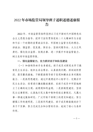2022年市场监管局领导班子述职述德述廉报告 (1)