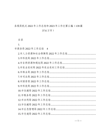 各级局机关2022年工作总结和2023年工作打算汇编（139篇37.6万字）