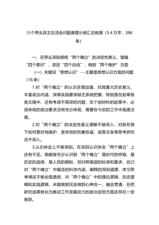 六个带头民主生活会问题查摆分类汇总梳理（5.4万字，386条）