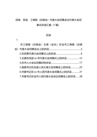 民革、民进、工商联（总商会）代表大会闭幕会议代表大会闭幕式讲话汇编（7篇）
