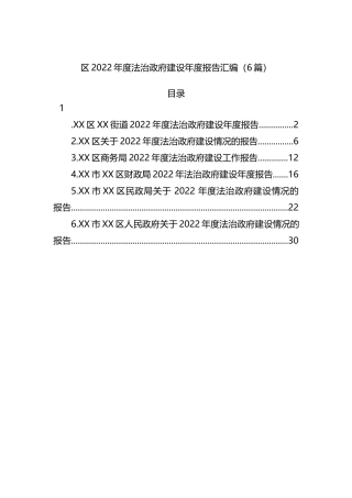 区2022年度法治政府建设年度报告汇编（6篇）