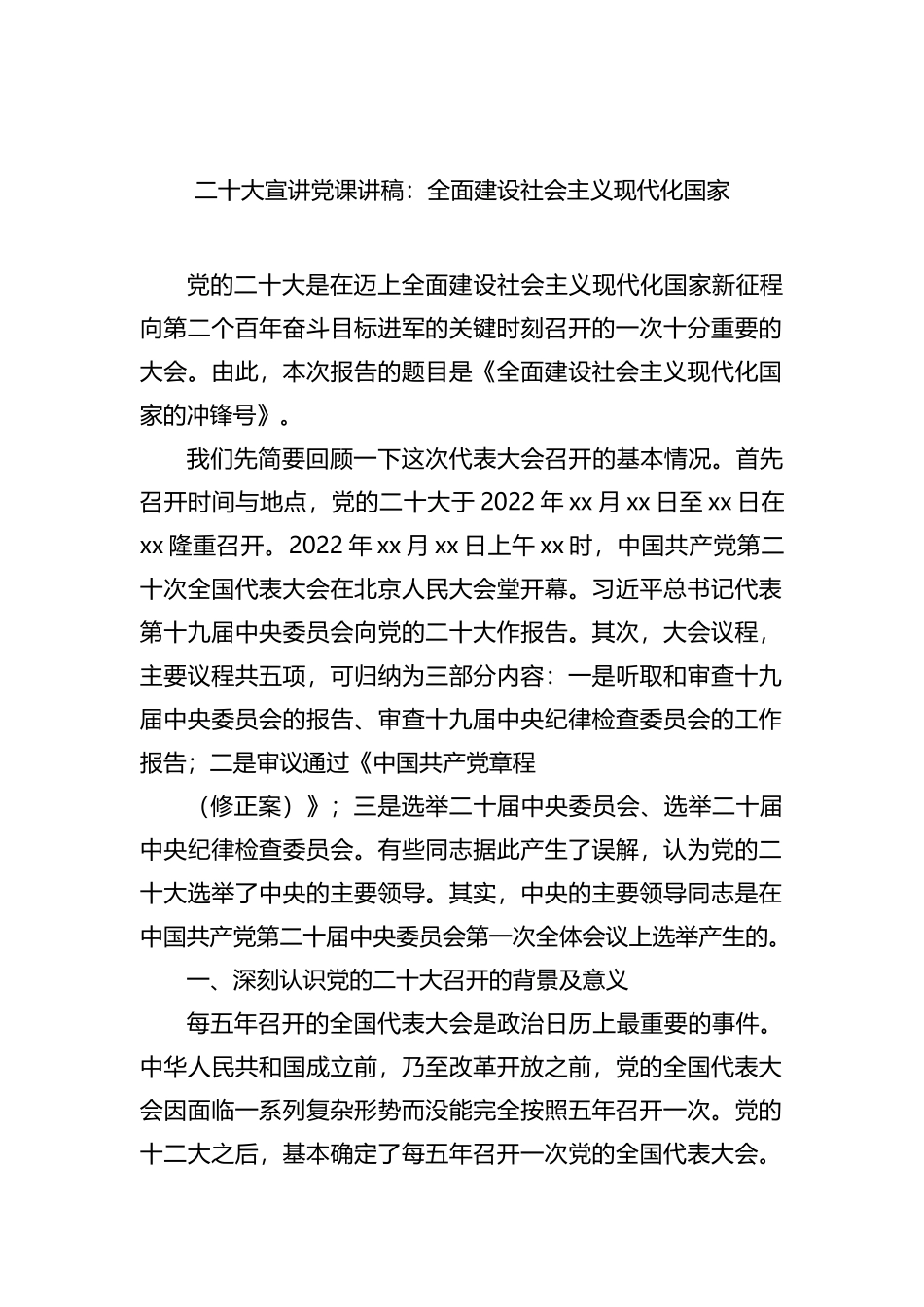 盛会宣讲党课讲稿：全面建设社会主义现代化国家_第1页