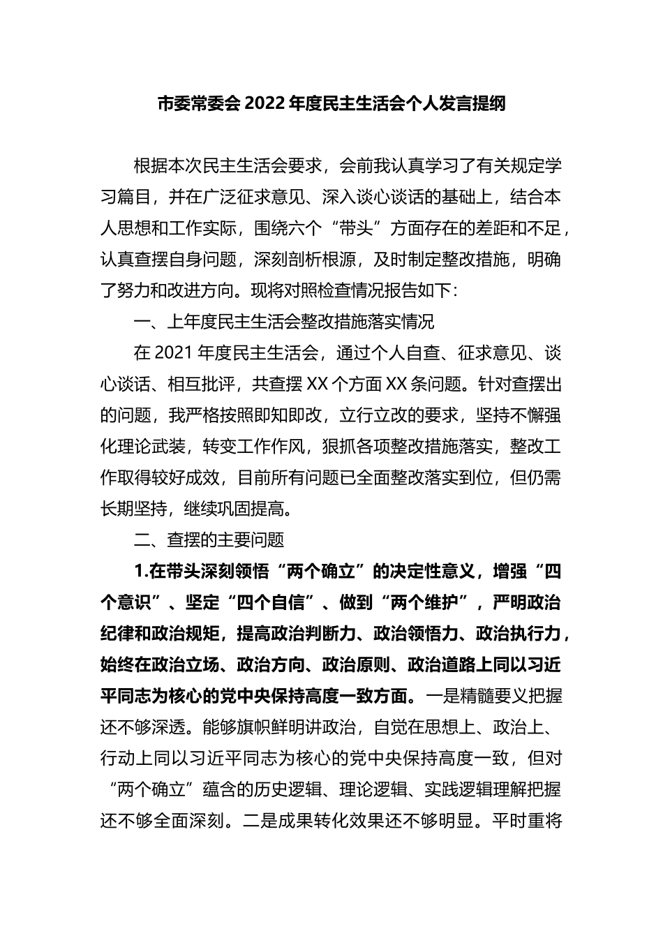 市委常委会2022年度民主生活会个人发言提纲_第1页