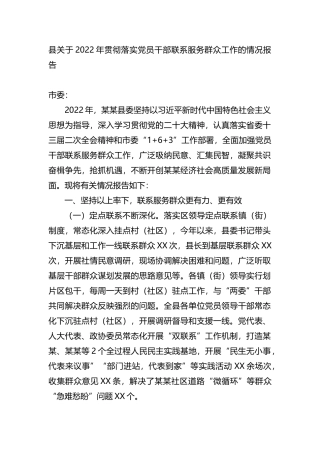 县关于2022年贯彻落实党员干部联系服务群众工作的情况报告