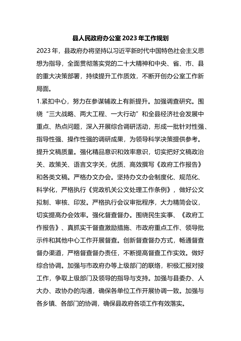 县人民政府办公室2023年工作规划_第1页