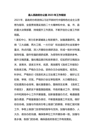 县人民政府办公室2023年工作规划