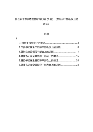 新任职干部表态发言材料汇编（6篇）（在领导干部会议上的讲话）