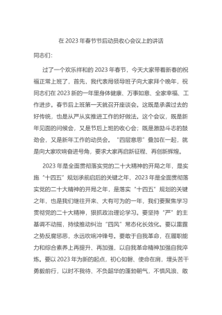在2023年春节节后动员收心会议上的讲话 (1)