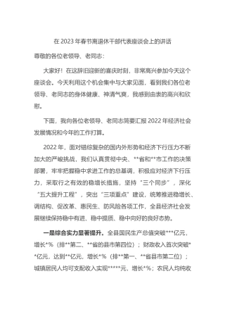 在2023年春节离退休干部代表座谈会上的讲话