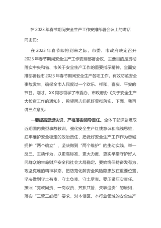 在2023年春节期间安全生产工作安排部署会议上的讲话