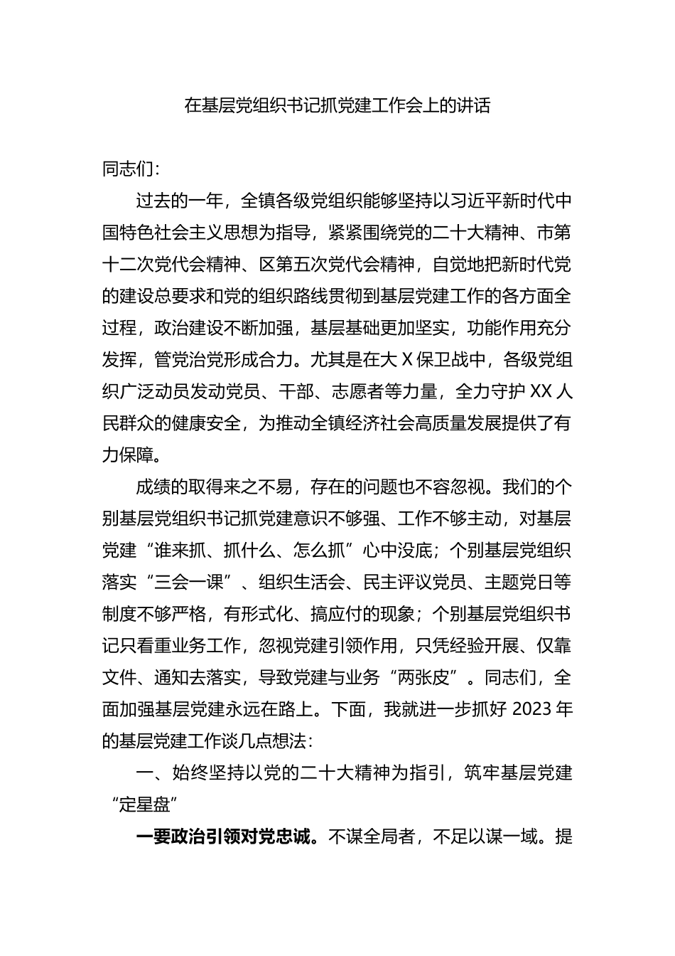 在基层党组织书记抓党建工作会上的讲话_第1页