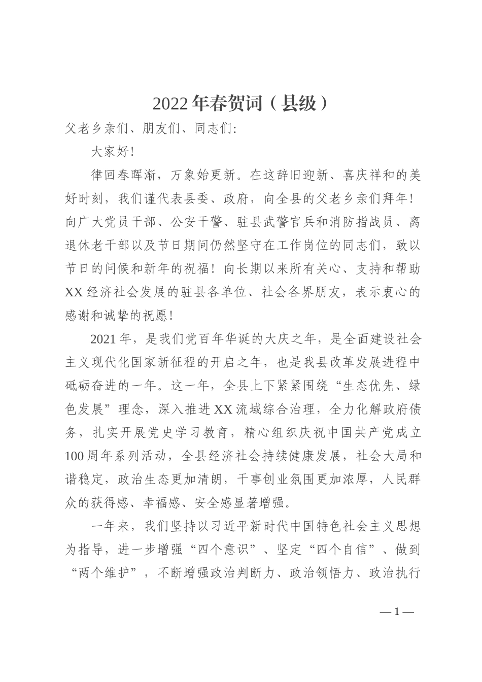 2022年春节贺词（县级）_第1页