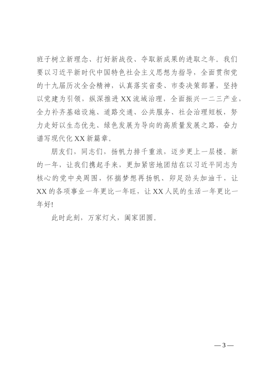 2022年春节贺词（县级）_第3页