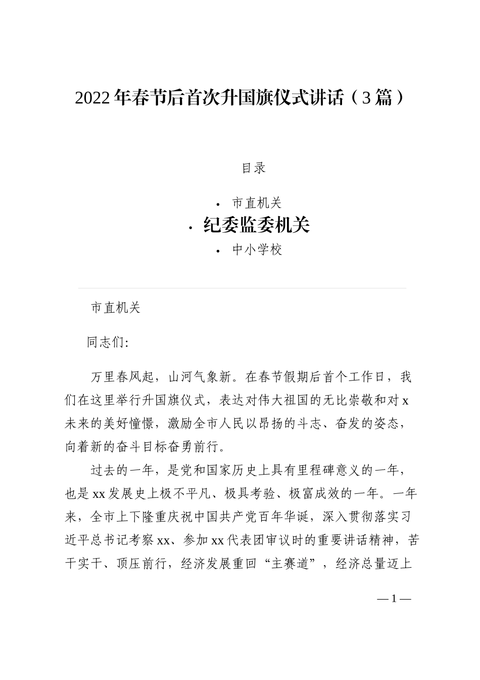 2022年春节后升国旗仪式讲话（3篇）_第1页