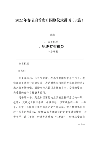 2022年春节后升国旗仪式讲话（3篇）