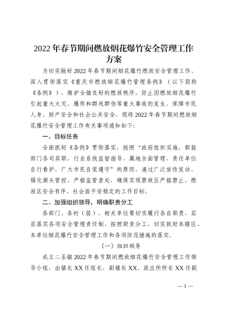 2022年春节期间燃放烟花爆竹安全管理工作方案