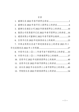 2022年春节团拜会讲话致辞汇编