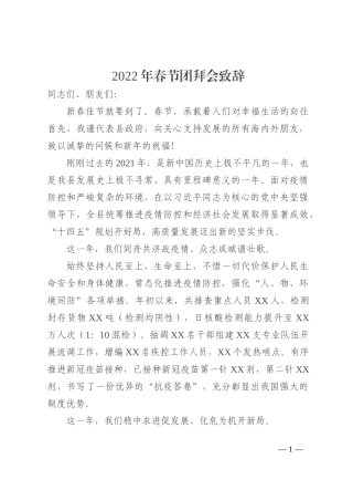 2022年春节团拜会致辞