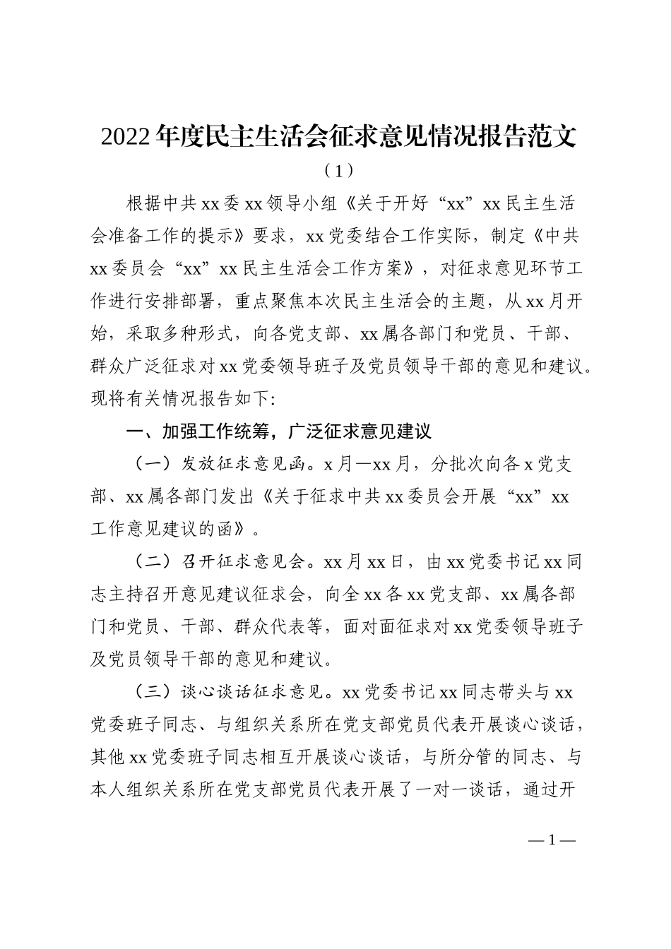 2022年度民主生活会征求意见情况报告意见建议汇总范文2篇_第1页