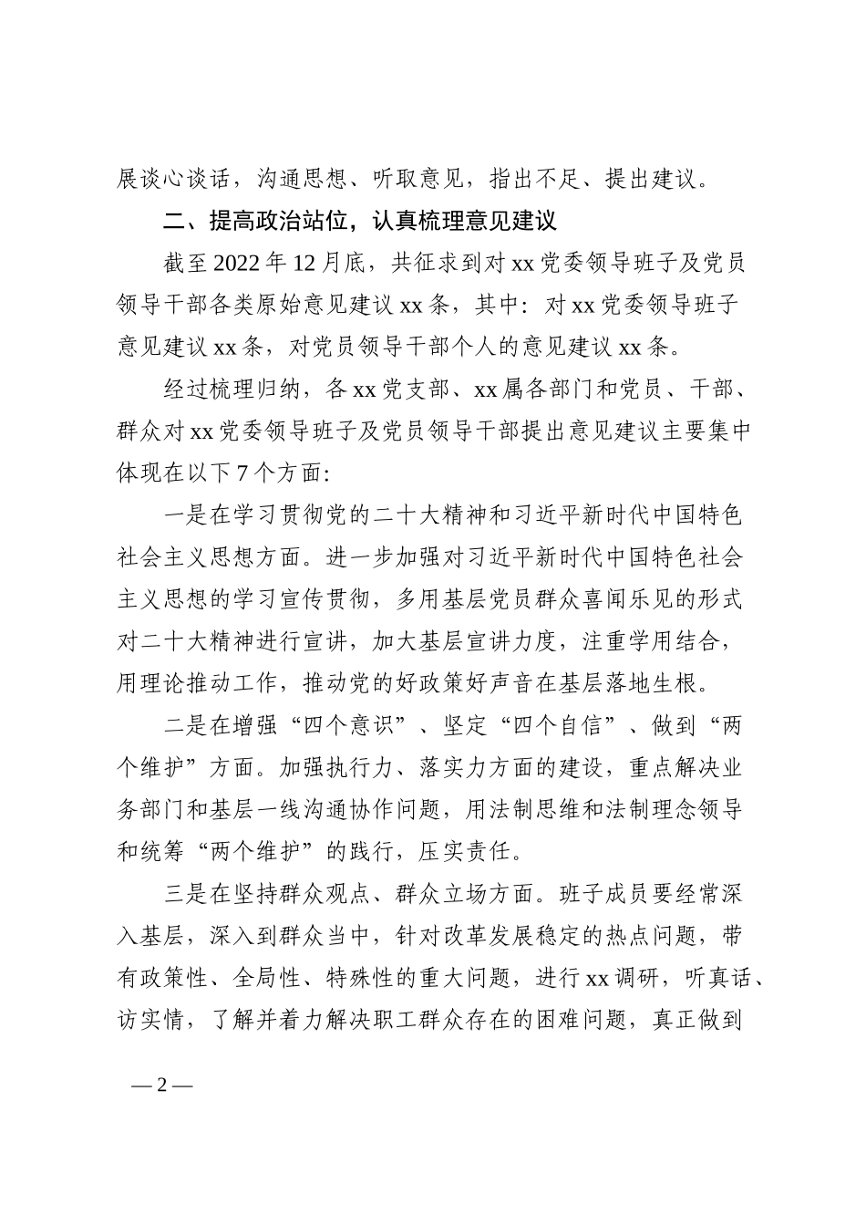 2022年度民主生活会征求意见情况报告意见建议汇总范文2篇_第2页