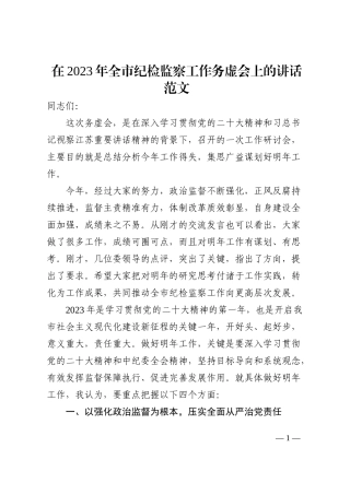 2023年全市纪检监察工作务虚会上的讲话范文
