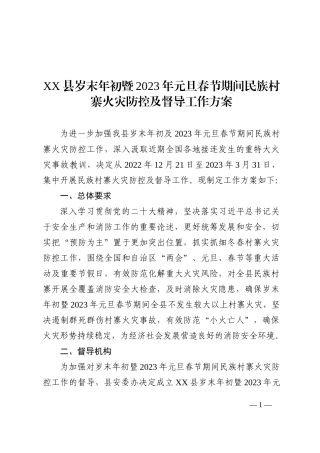 XX县岁末年初暨2023年元旦春节期间民族村寨火灾防控及督导工作方案