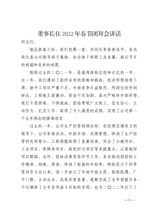 董事长在2022年春节团拜会讲话