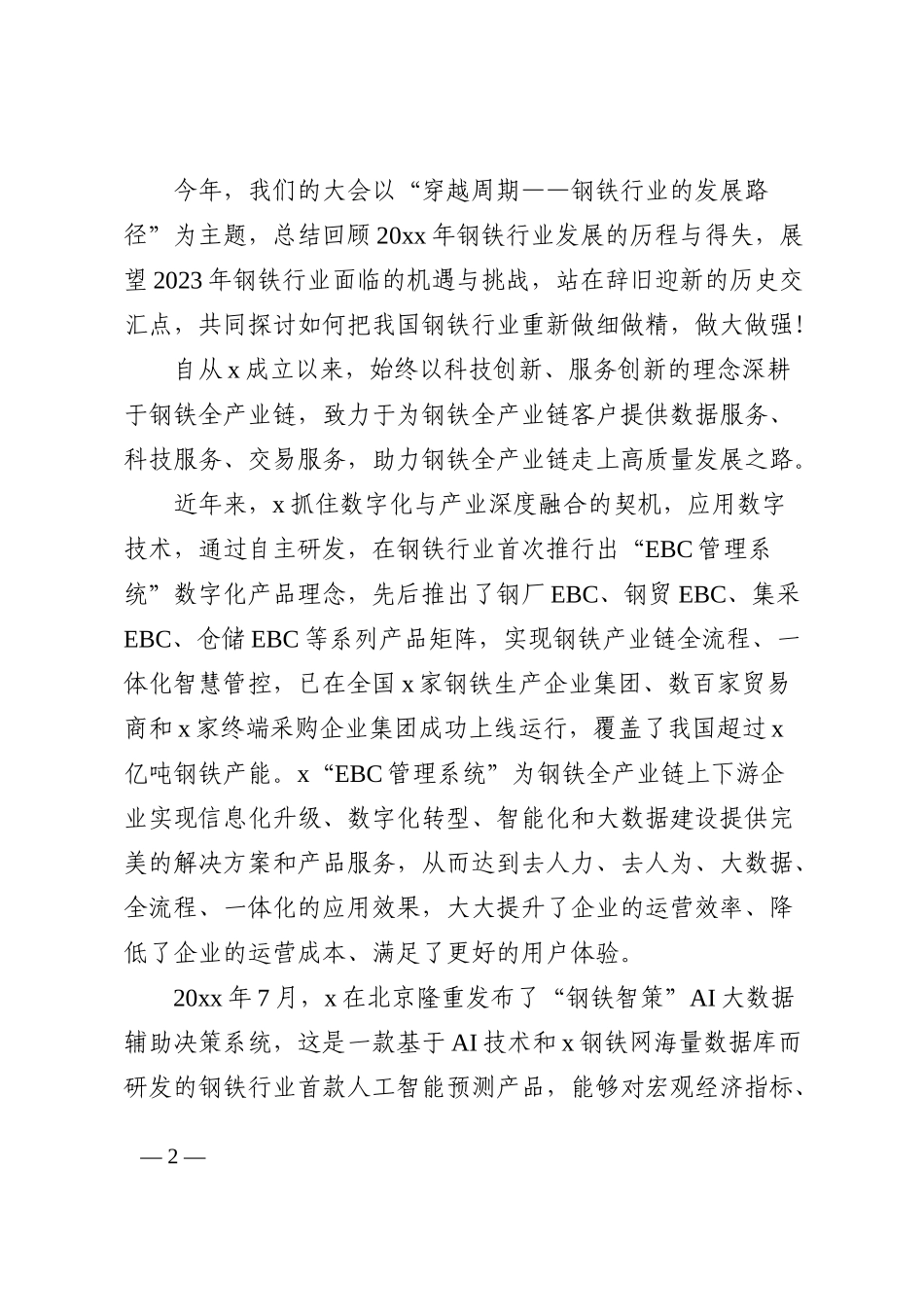 公司年会致辞范文6篇_第2页