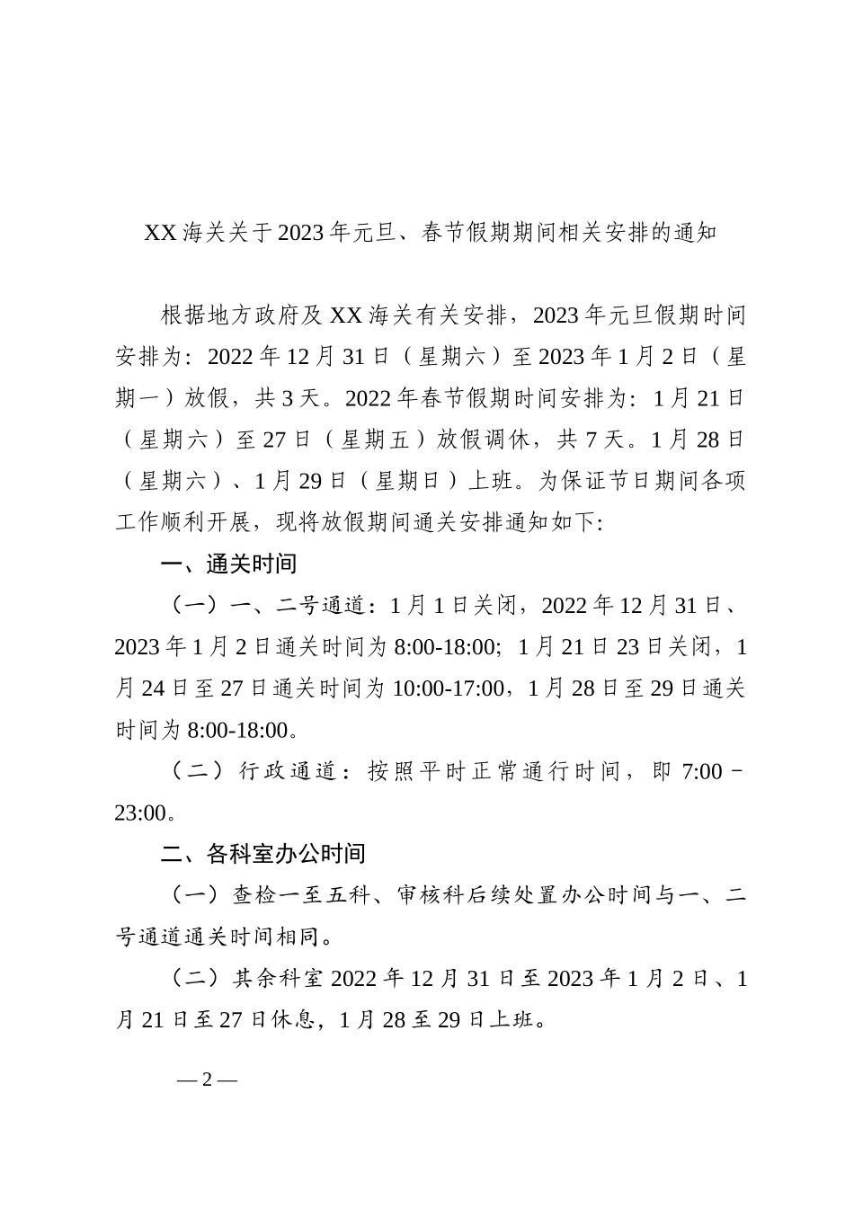 关于2023年元旦、春节假期期间相关安排的通知汇编（6篇）_第2页