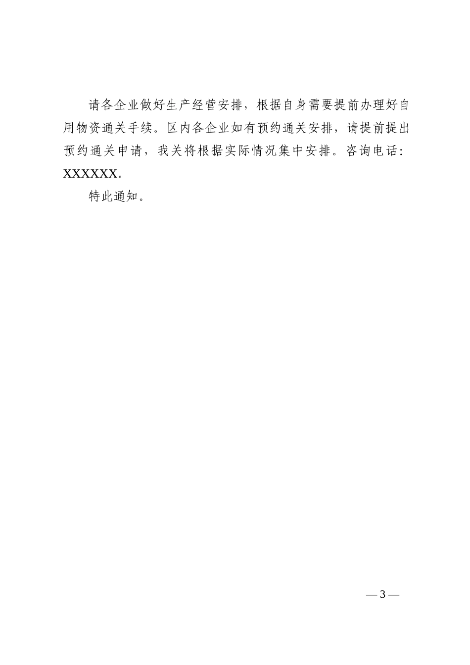 关于2023年元旦、春节假期期间相关安排的通知汇编（6篇）_第3页