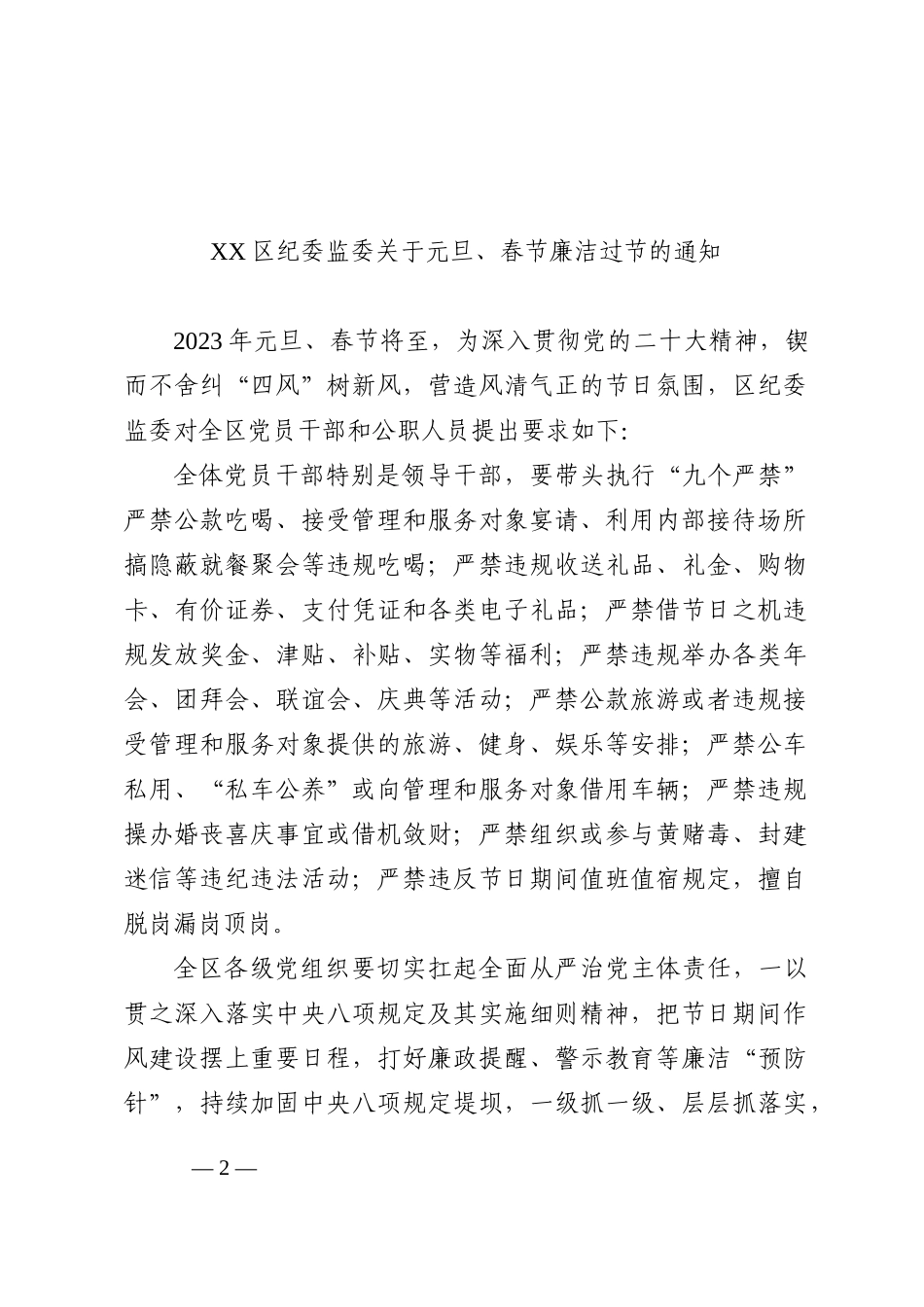 关于2023年元旦春节期间廉洁过节要求的通知汇编（3篇）_第2页