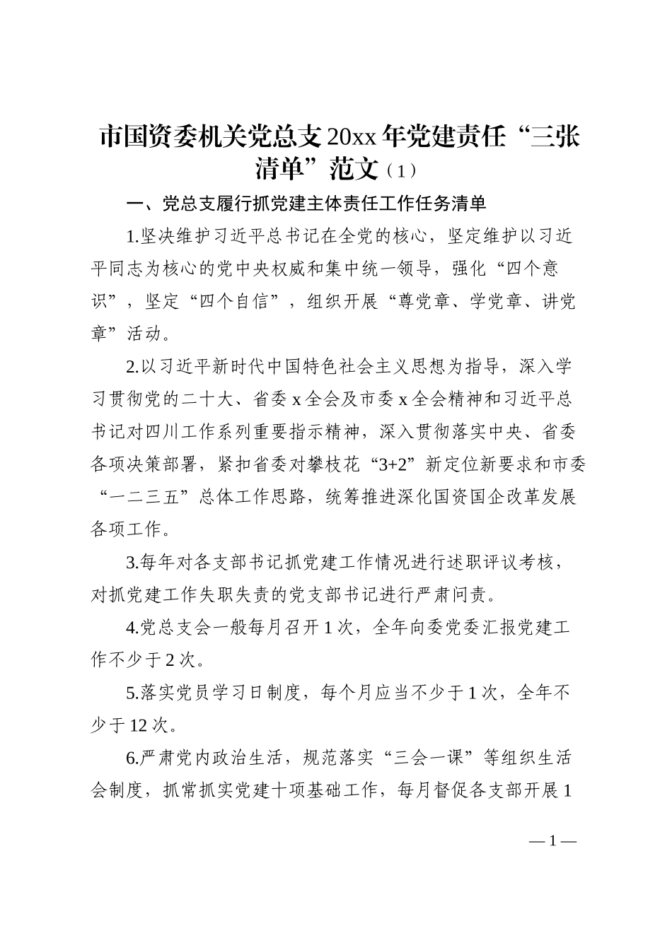 基层党建工作责任清单范文3篇三张清单_第1页