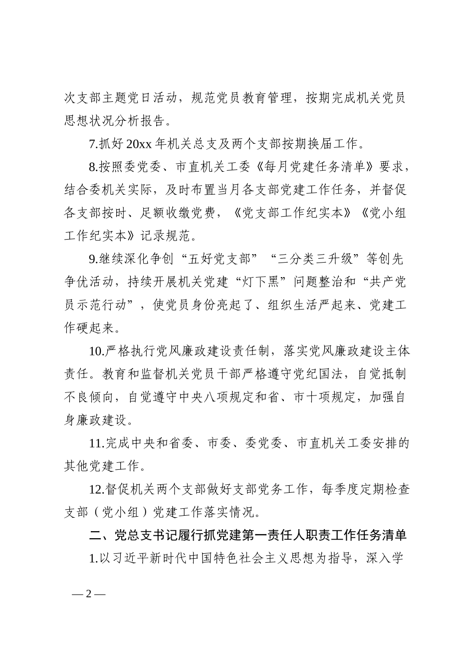 基层党建工作责任清单范文3篇三张清单_第2页