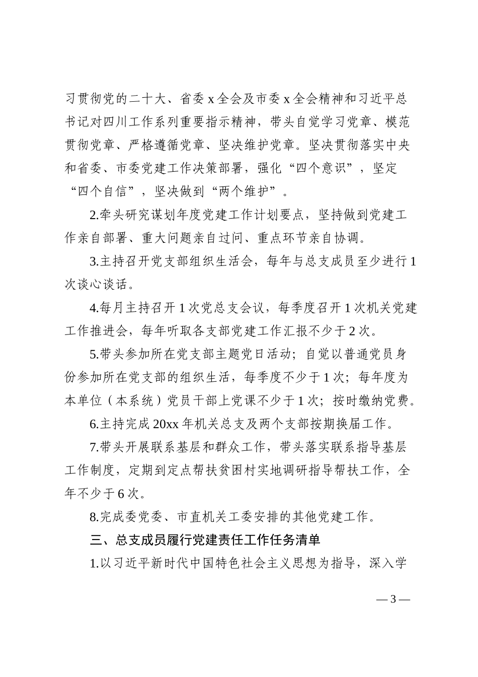 基层党建工作责任清单范文3篇三张清单_第3页