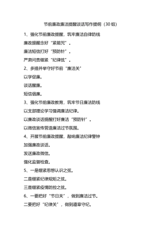 节前廉政廉洁提醒谈话写作提纲30组