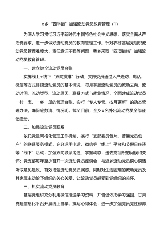 流动党员教育管理工作经验材料范文12篇党建经验