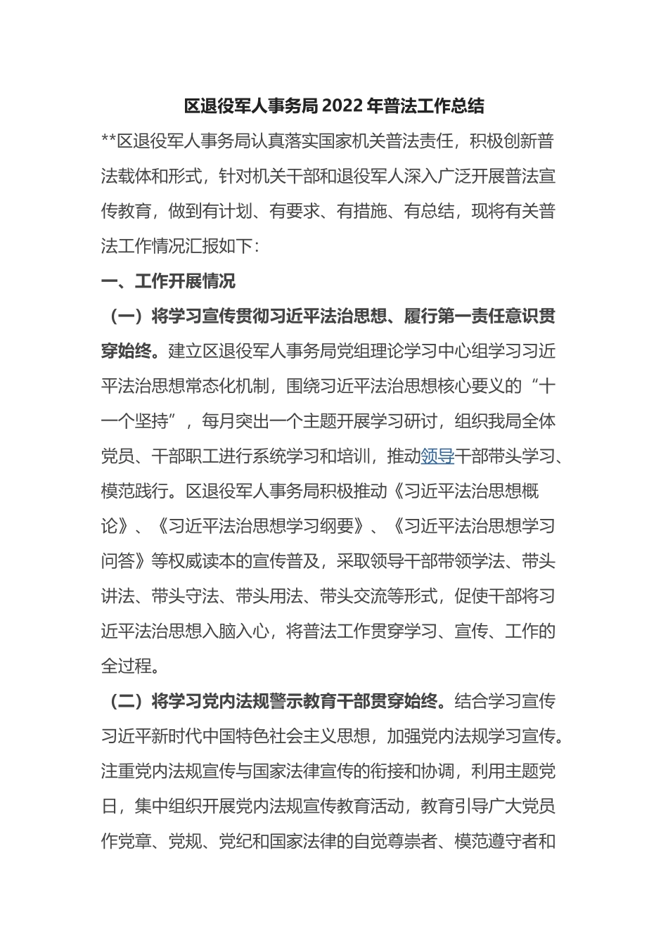 区退役军人事务局2022年普法工作总结_第1页