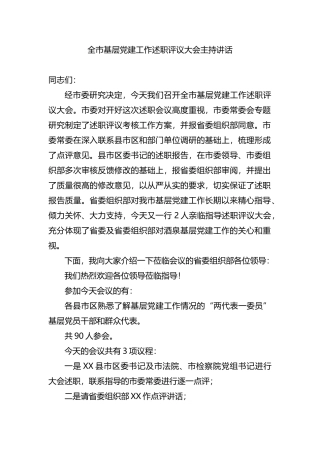全市基层党建工作述职评议大会主持讲话
