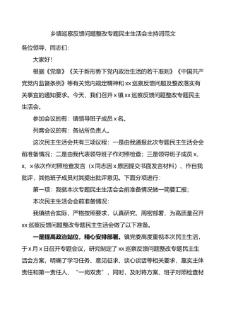 乡镇巡察反馈问题整改专题民主生活会主持词范文会前准备