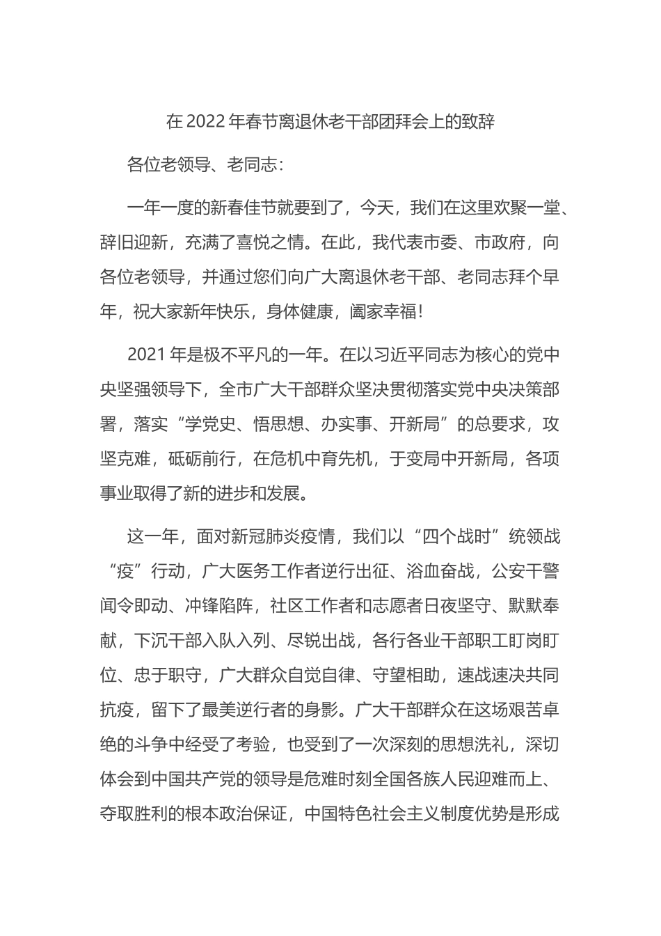 在2022年春节离退休老干部团拜会上的致辞_第1页